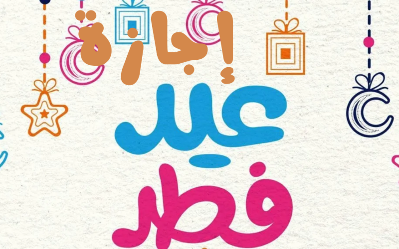 اجازة عيد الفطر