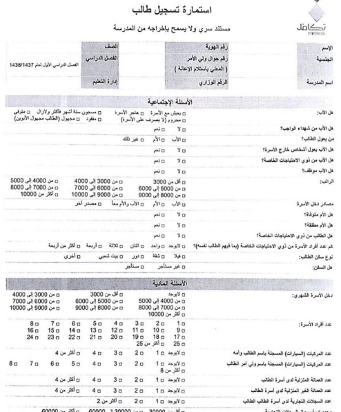 استمارة تسجيل طالب في تكافل