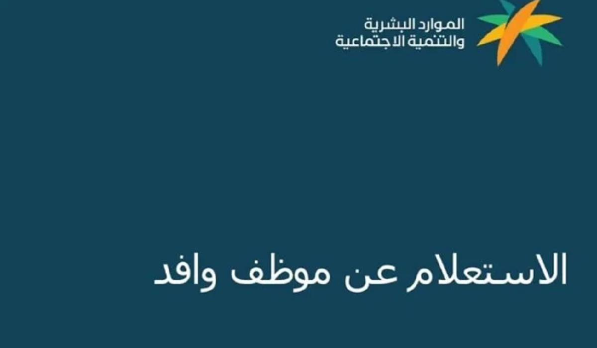 الاستعلام عن موظف وافد برقم الحدود