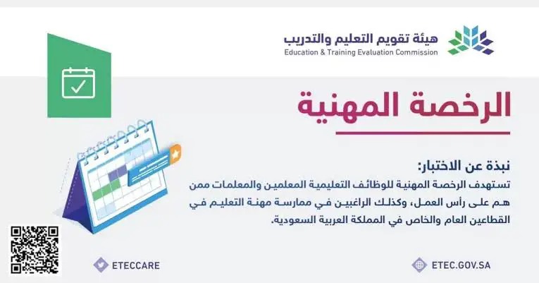 شروط التسجيل في الرخصة المهنية للمعلمين 1445