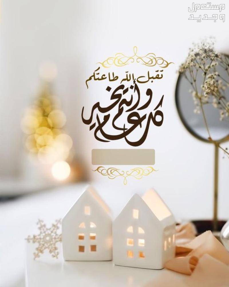 بطاقات تهنئة عيد الفطر المبارك 1445-2024