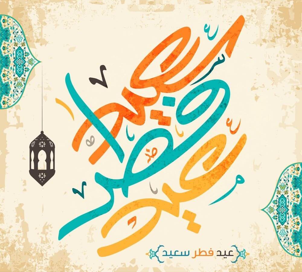 بطاقات تهنئة عيد الفطر المبارك 1445-2024