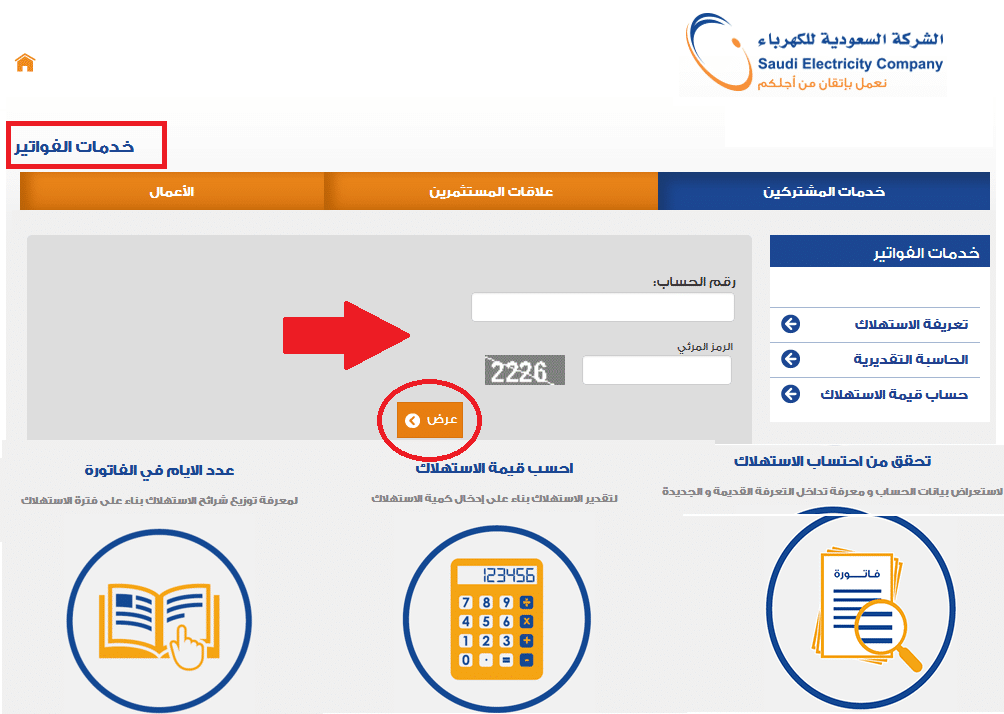 كيفية الاستعلام عن فاتورة الكهرباء السعودية برقم العداد 1445