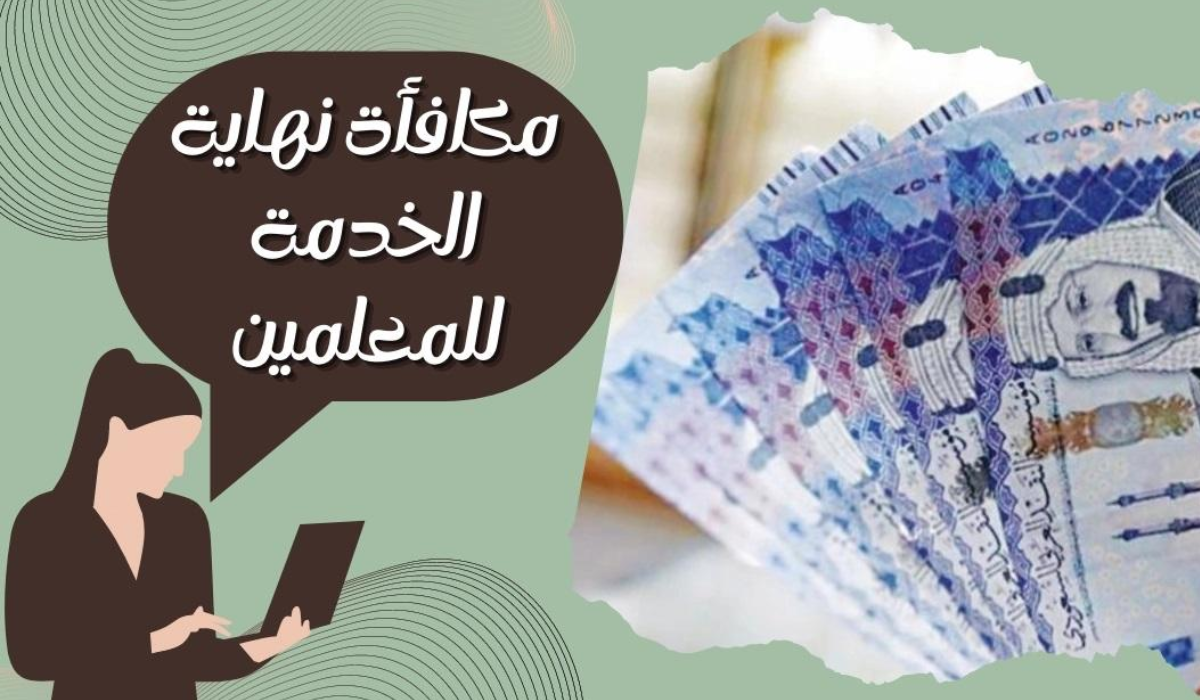 مكافأة نهاية الخدمة