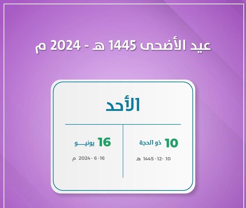 وزارة الموارد البشرية تحدد موعد إجازة عيد الأضحى 1445 للقطاع الحكومي وعدد أيام العطلة