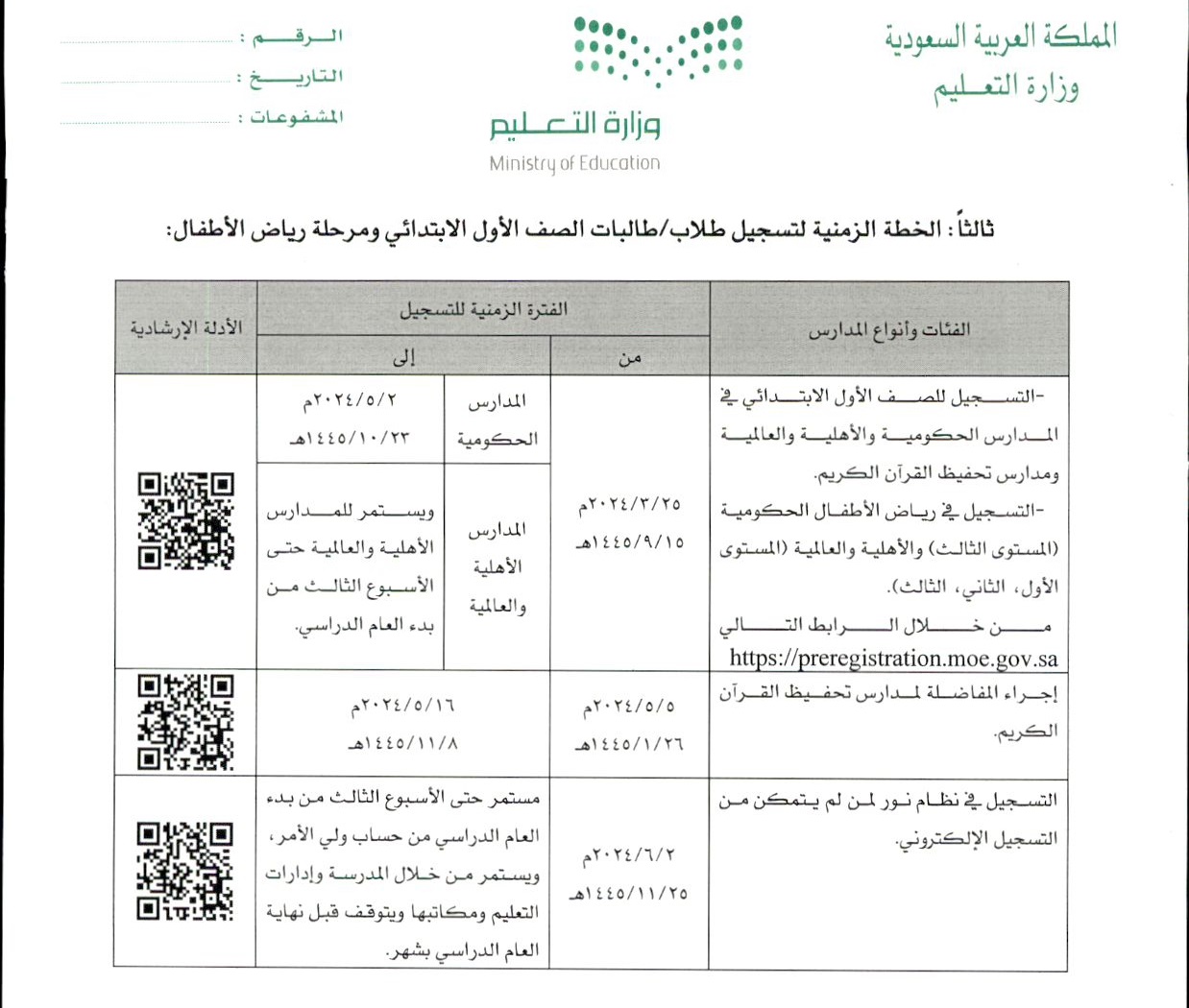 موعد التسجيل في الصف الأول الابتدائي 1446 عبر نظام نور 