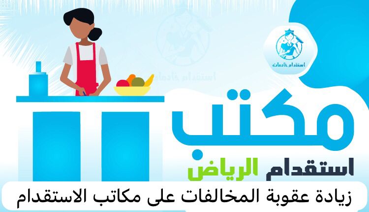 وزارة الموارد البشرية تحدد جدول الغرامات والمخالفات الجديد وعقوبة الاستقدام