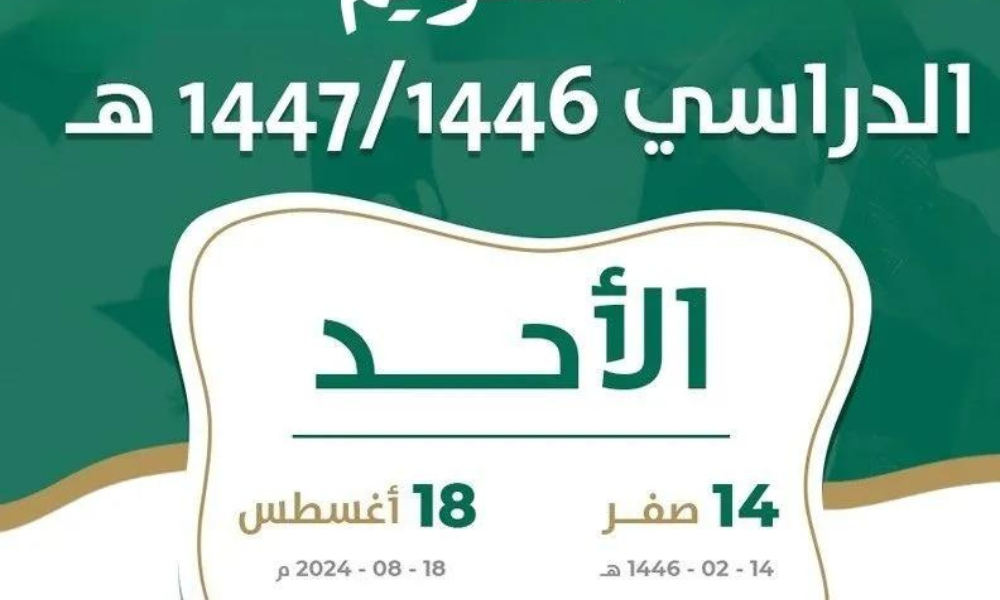 رسميا.. وزارة التعليم السعودية تحدد التقويم الدراسي 1446 وفقاً لتاريخ بداية العام الدراسي الجديد