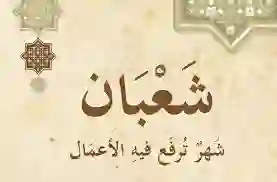 شهر شعبان 1446 كم يوافق بالميلادي