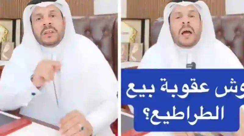  بدء تطبيق هذه العقوبات على كل من يبيع الطراطيع في السعودية 