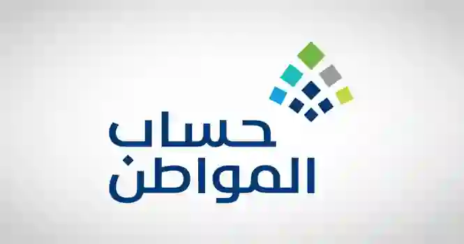 حساب المواطن يطلب من المستفيدين اللي نزلت لهم الأهلية سرعة تحديث هذه البيانات