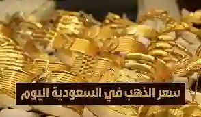 أسعار الذهب اليوم في السعودية 