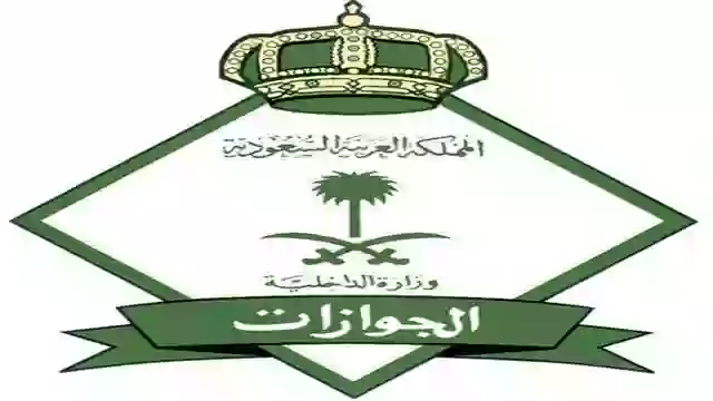 الجوازات السعودية