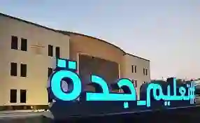 إدارة تعليم جدة 