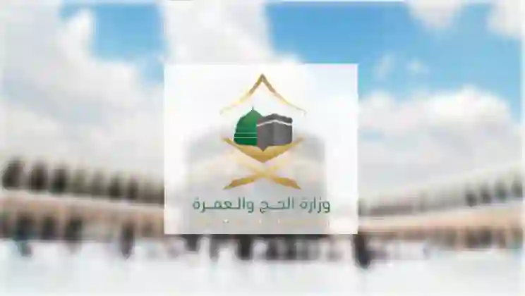 السعودية تعلن شروط أداء الحج لموسم 1446 