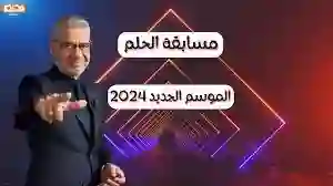 طريقة الاشتراك في مسابقة الحلم 2024 والشروط المطلوبة