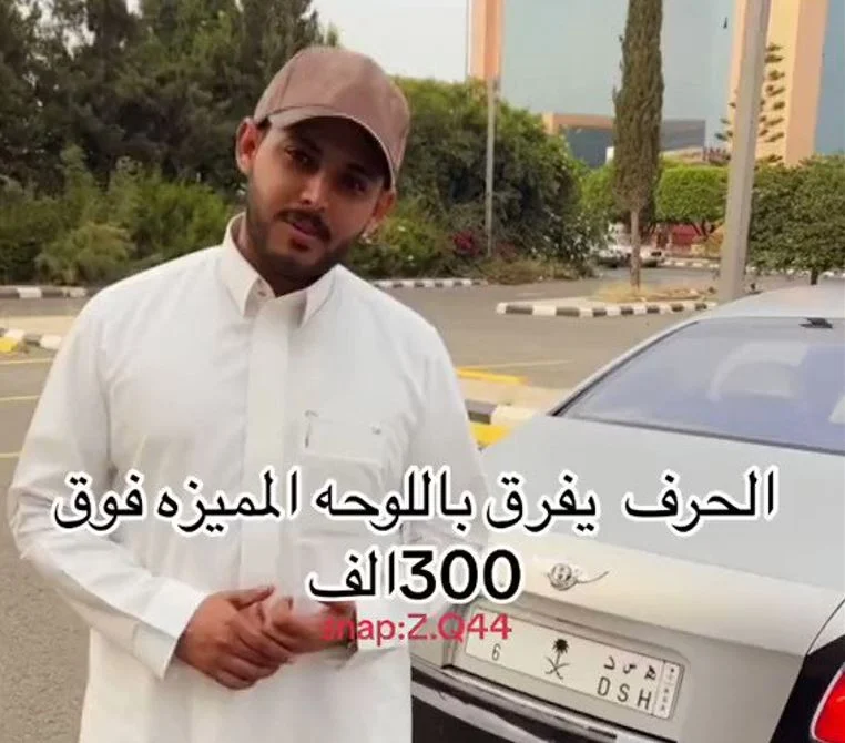 بالفيديو: لو هذا الحرف موجود في لوحة سيارتك تبيعها بـ300 الف ريال فورية 