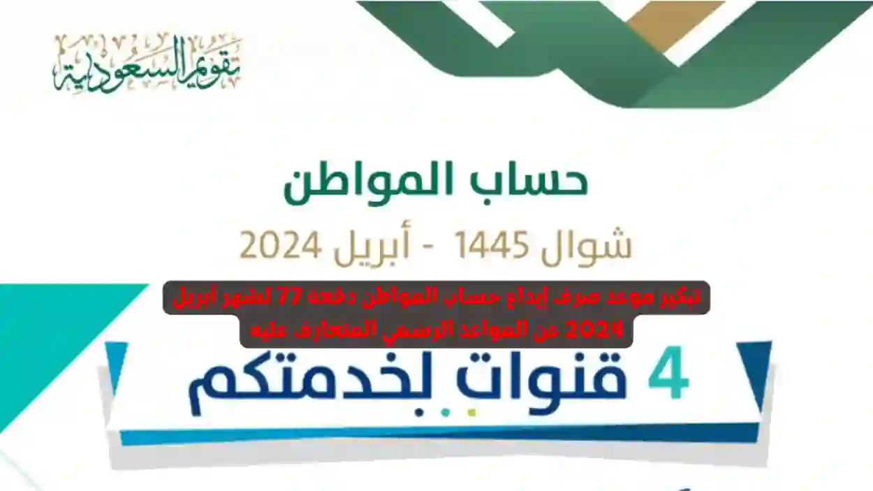 تبكير موعد صرف الدفعة 77 من حساب المواطن لشهر أبريل 2024