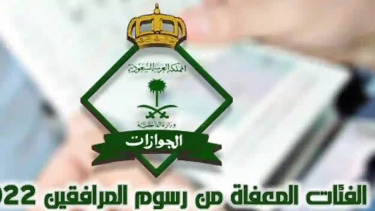 هذه الفئات من المقيمين في السعودية معفاة من سداد رسوم المرافقين