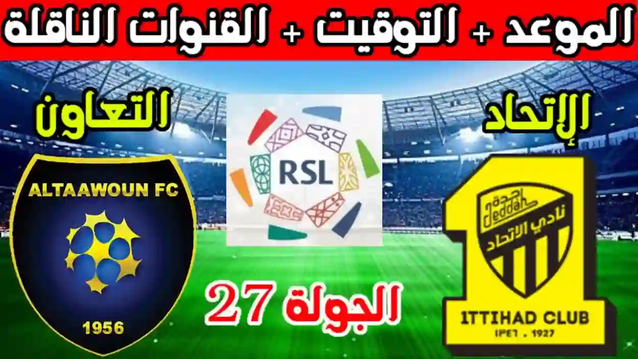 رابط حجز تذاكر مباراة نادي الاتحاد والتعاون في دوري روشن السعودي 1445