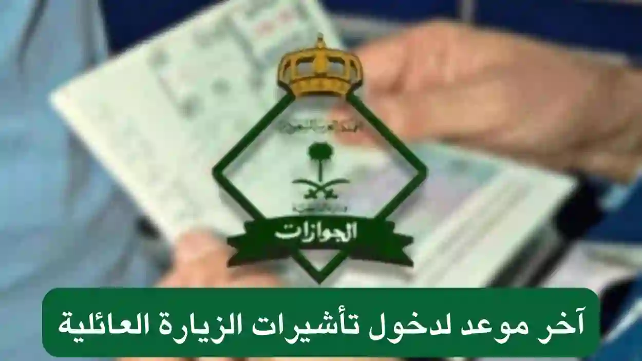 الإدارة العامة للجوازات تعلن عن آخر موعد لدخول تأشيرات الزيارة العائلية للملكة