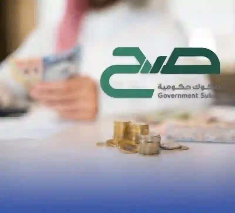 موعد فتح باب الاشتراك في صكوك صح