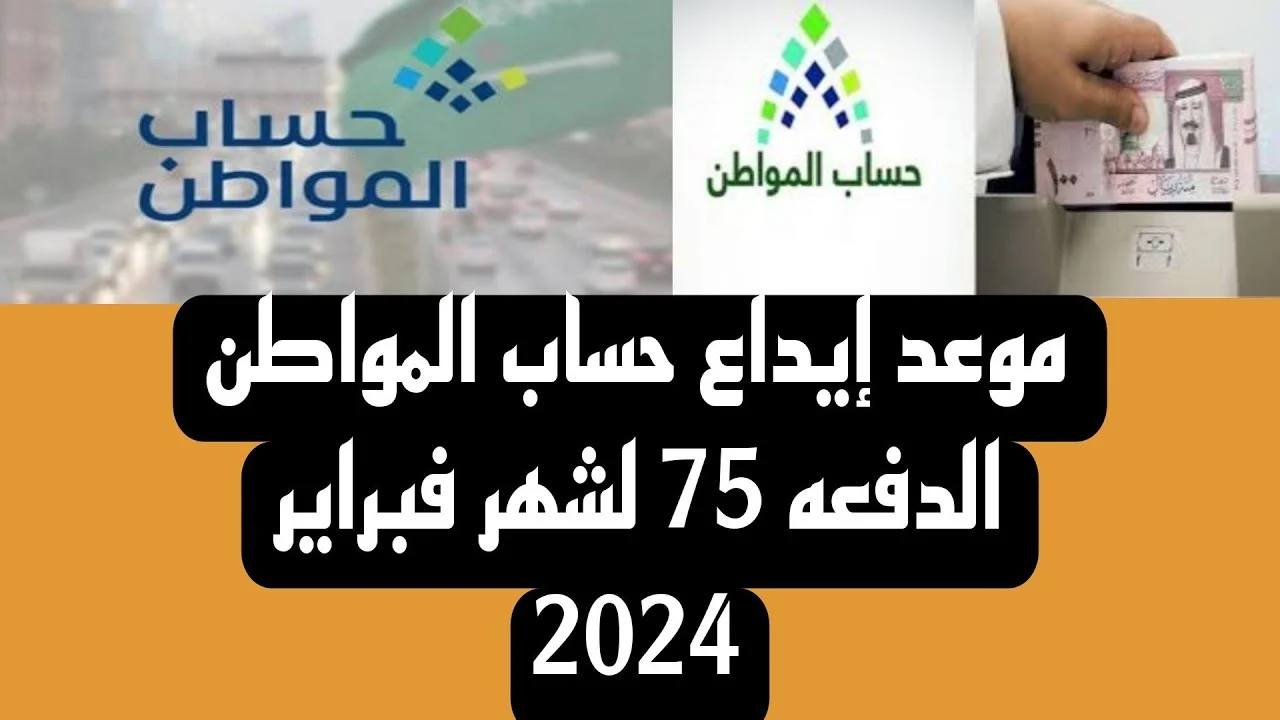 موعد صرف حساب المواطن الدفعة 75 لشهر فبراير 2024