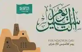 متى تنتهي إجازة يوم التأسيس 1445