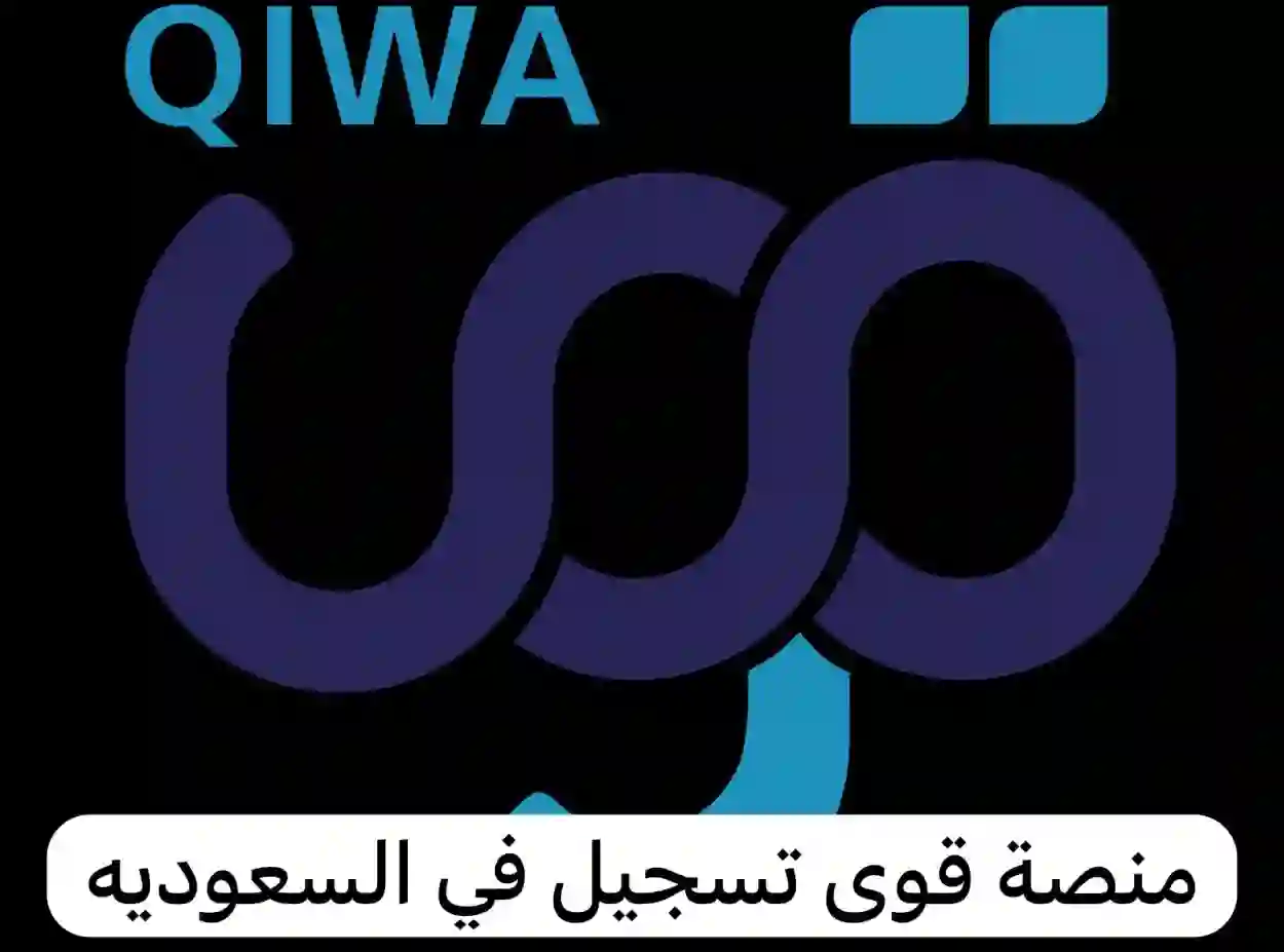 كيف اسجل في منصة قوي qiwa.sa؟ 