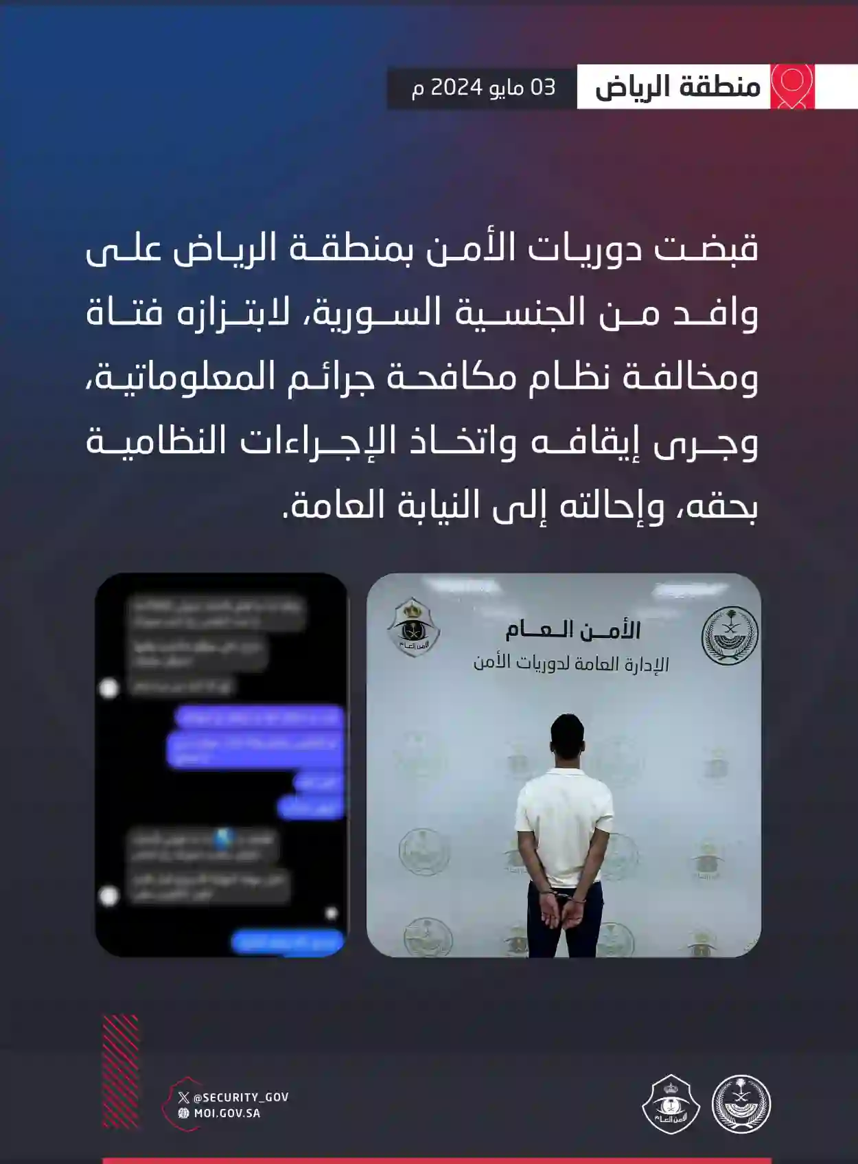 وافد سوري في الرياض في قبضة دوريات الأمن