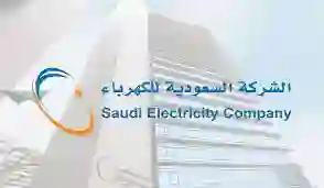 كيفية الاستعلام عن فاتورة الكهرباء السعودية برقم العداد 1445