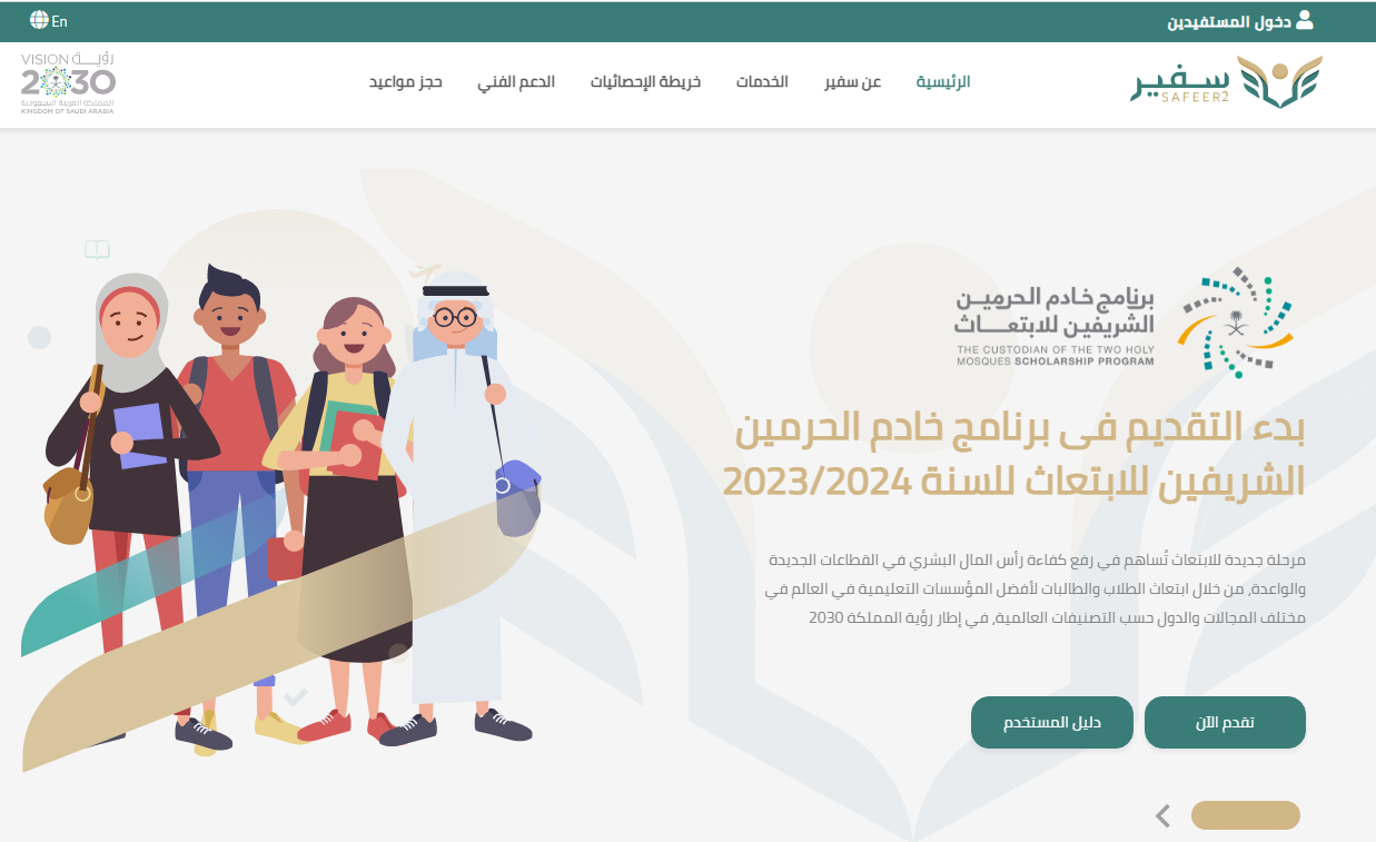 خطوات التقديم في برنامج خادم الحرمين الشريفين للابتعاث الخارجي 1445 والشروط المطلوبة