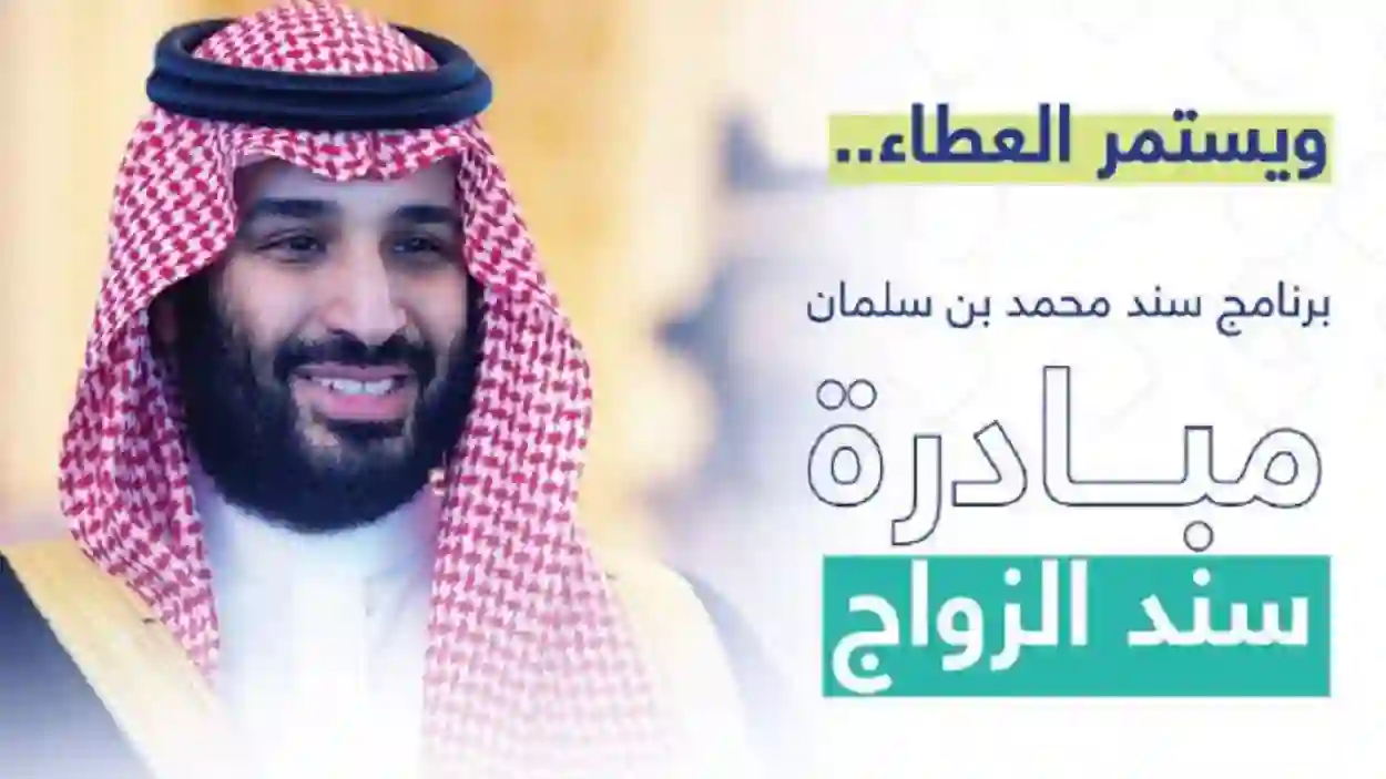 رابط التسجيل في مبادرة سند محمد بن سلمان للزواج 1445 والشروط المطلوبة