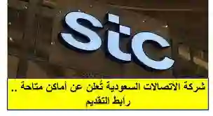 رابط التقديم على وظائف شركة الاتصالات السعودية والتخصصات والشروط المطلوبة