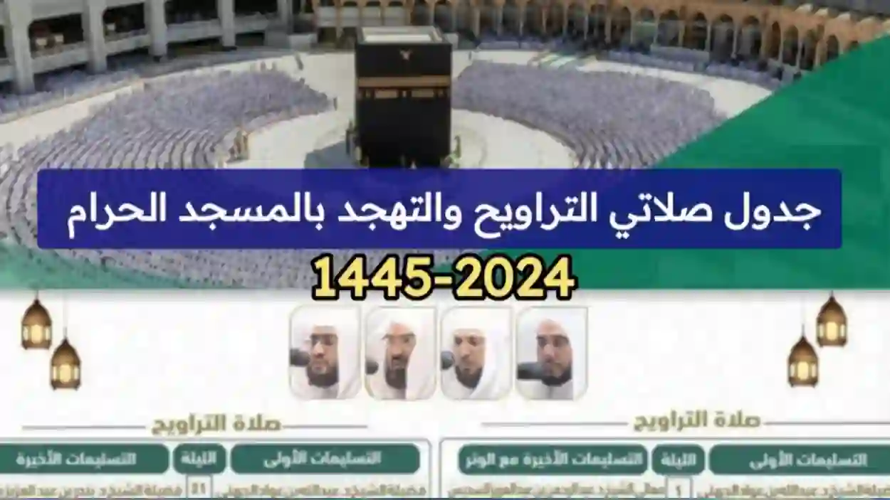 جدول أئمة صلاتي التراويح والتهجد بشهر رمضان 1445 في الحرم المكي والمدني