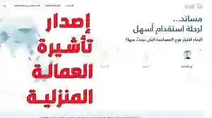 خطوات إصدار تأشيرة عمالة منزلية من خلال منصة أبشر 1445