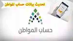 كيفية تحديث بيانات حساب المواطن لتجنب وقف الدعم