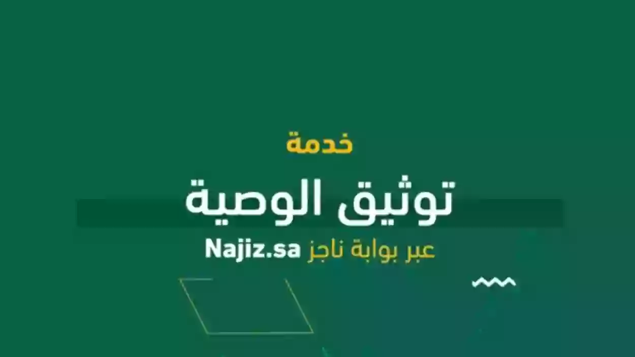 خطوات توثيق الوصية الكترونيا 1445