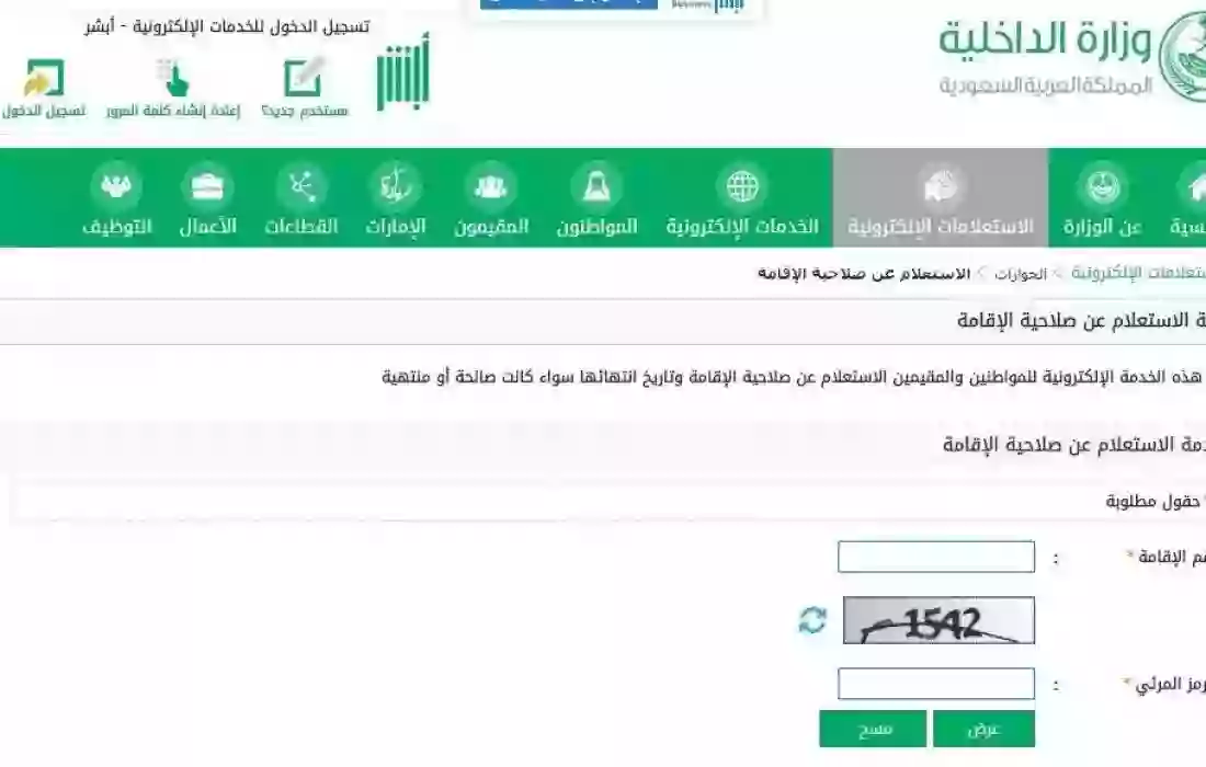 الاستعلام عن صلاحية وحالة إقامة في السعودية