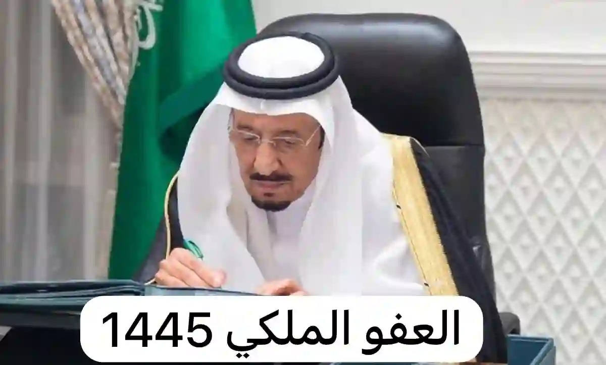 هل هناك عفو ملكي بمناسبة ذكري يوم التأسيس السعودي؟ وماهي شروط العفو الملكي 1445؟