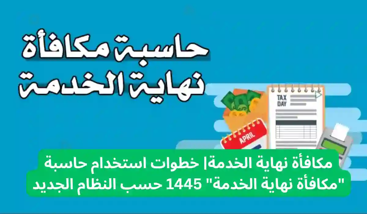 كم قيمة مكافأة نهاية الخدمة في قانون العمل الجديد 2024 في السعودية