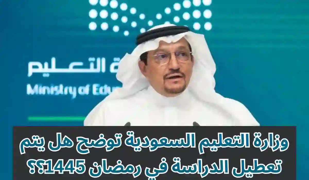 وزارة التعليم السعودي تحدد مواعيد وأيام الدراسة فى شهر رمضان 2024