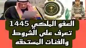 تعرف علي الفئات المشمولة بالعفو الملكي 1445 ورابط الاستعلام 