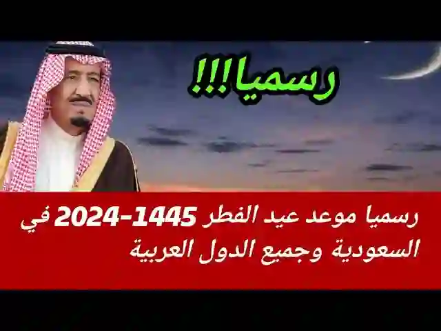 رسميا موعد صلاة عيد الفطر في السعودية 2024