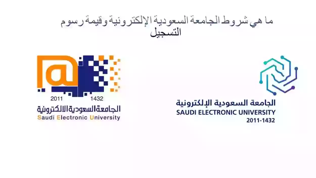 مميزات الدراسة في الجامعة السعودية الالكترونية