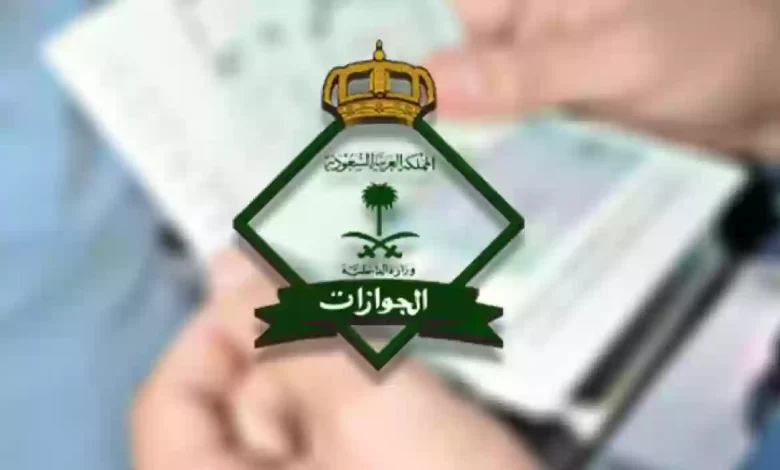 خطوات التواصل السريع مع الجوازات السعودية