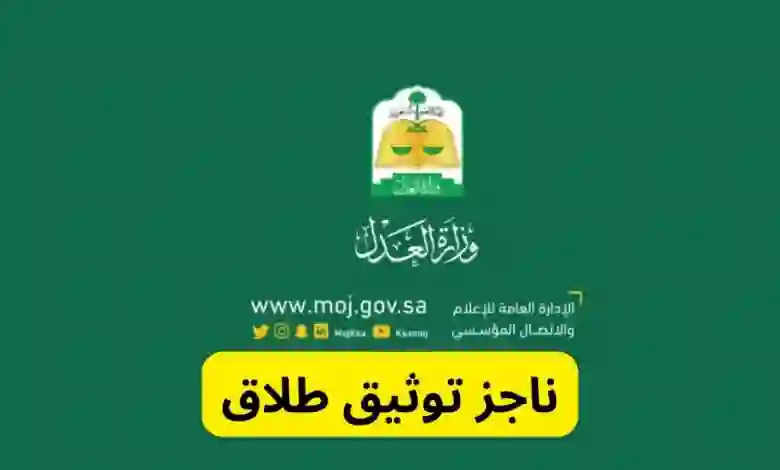 خطوات توثيق صك طلاق عبر ناجز