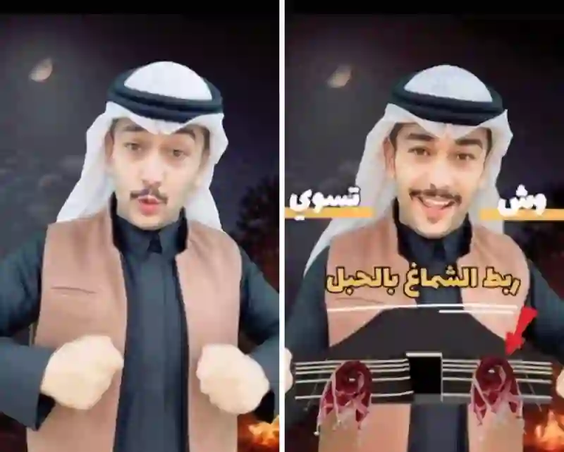 بط الشماغ على حبل بيت الشعر