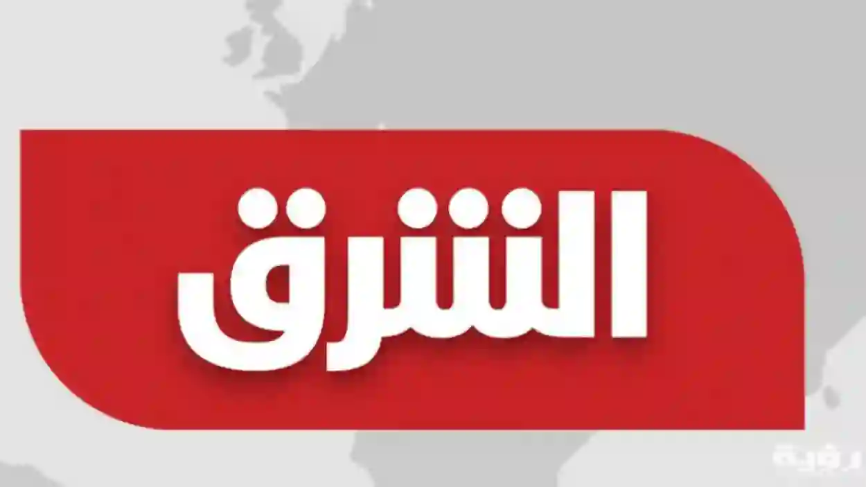 تردد قناة الشرق السعودية Asharq News الجديد