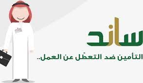 تنبيه عاجل من التأمينات حول دعم ساند 1445